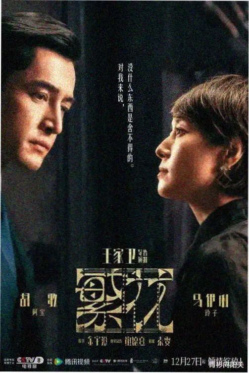 飞飞影视古装权谋剧长安旧梦海报